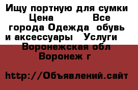 Ищу портную для сумки › Цена ­ 1 000 - Все города Одежда, обувь и аксессуары » Услуги   . Воронежская обл.,Воронеж г.